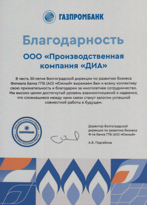 Благодарность Газпромбанк